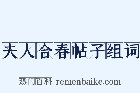 夫人合春帖子组词是什么意思的图片
